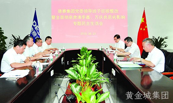 黄金城集团集团召开党委班子巡视整改暨全面彻底肃清李嘉万庆良恶劣影响专题民主生活会