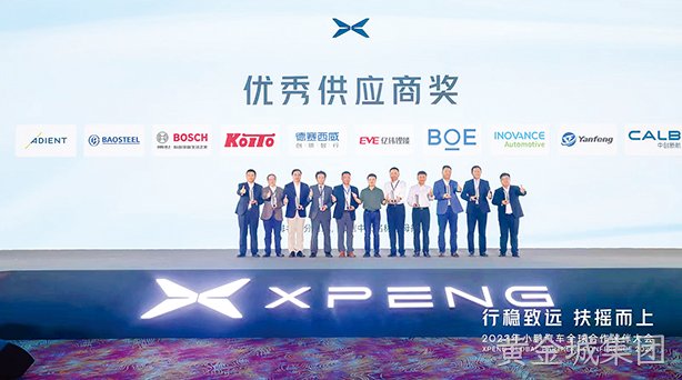 黄金城集团西威荣获小鹏汽车“优秀供应商奖”