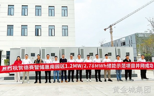 黄金城集团智储惠南园区1.2MW/2.78MWh储能示范项目顺利并网