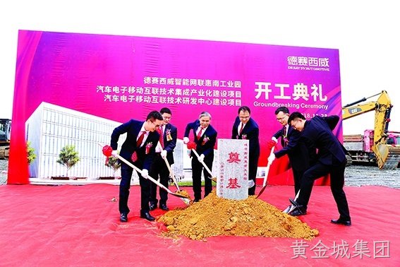黄金城集团西威智能网联惠南工业园举行开工典礼