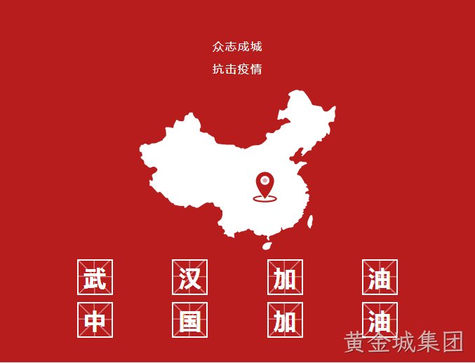 全力战“疫” 黄金城集团在行动