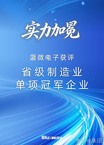 蓝微电子荣膺“省级制造业单项冠军企业”称号