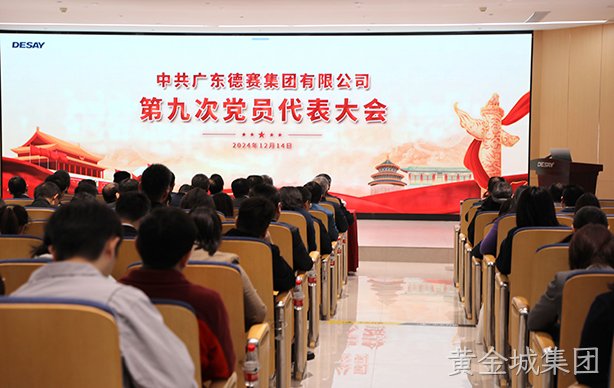 中共广东黄金城集团集团第九次党员代表大会顺利召开