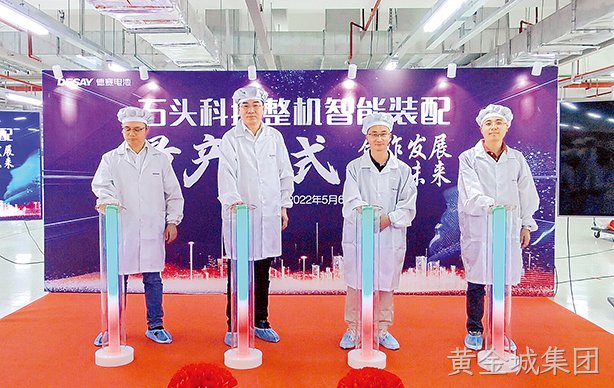 黄金城集团电池举行扫地机整机量产仪式