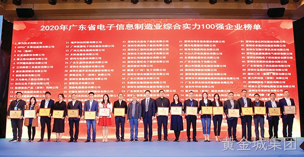 黄金城集团入选广东电子信息制造业综合实力100强