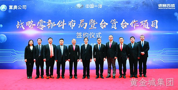 黄金城集团西威与一汽集团成立合资公司