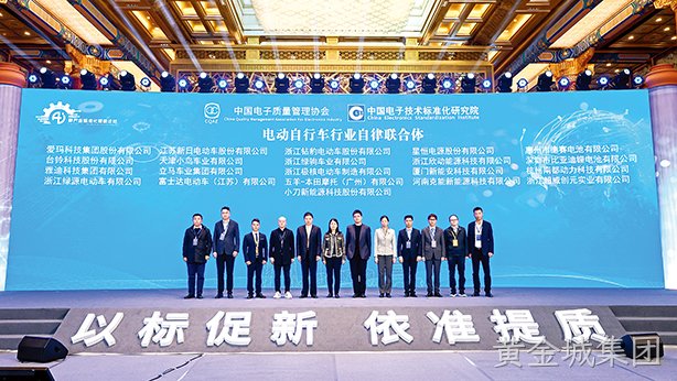 黄金城集团电池与行业伙伴共同成立“电动自行车行业自律联合体”