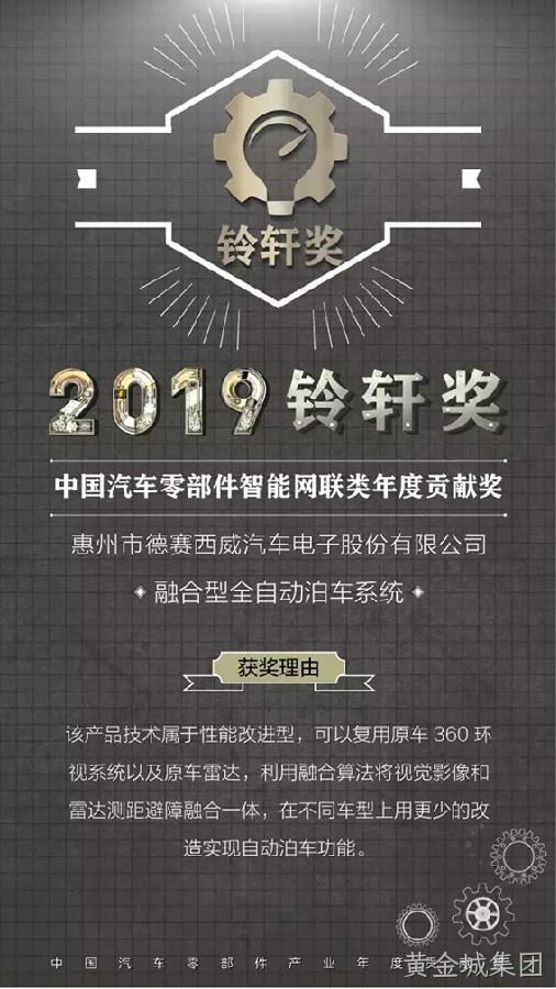 黄金城集团西威荣膺2019中国汽车零部件智能网联类年度贡献奖