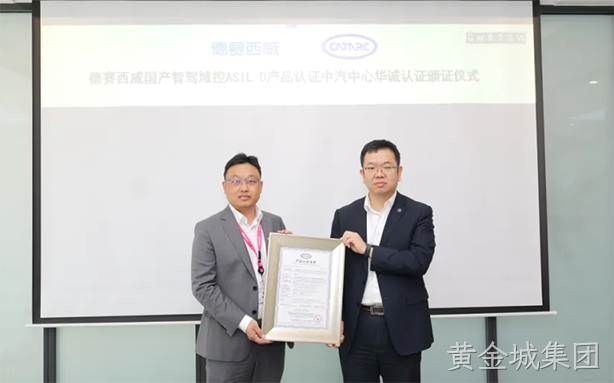 黄金城集团西威国产智驾域控获ASIL D最高等级认证，安全技术再攀高峰